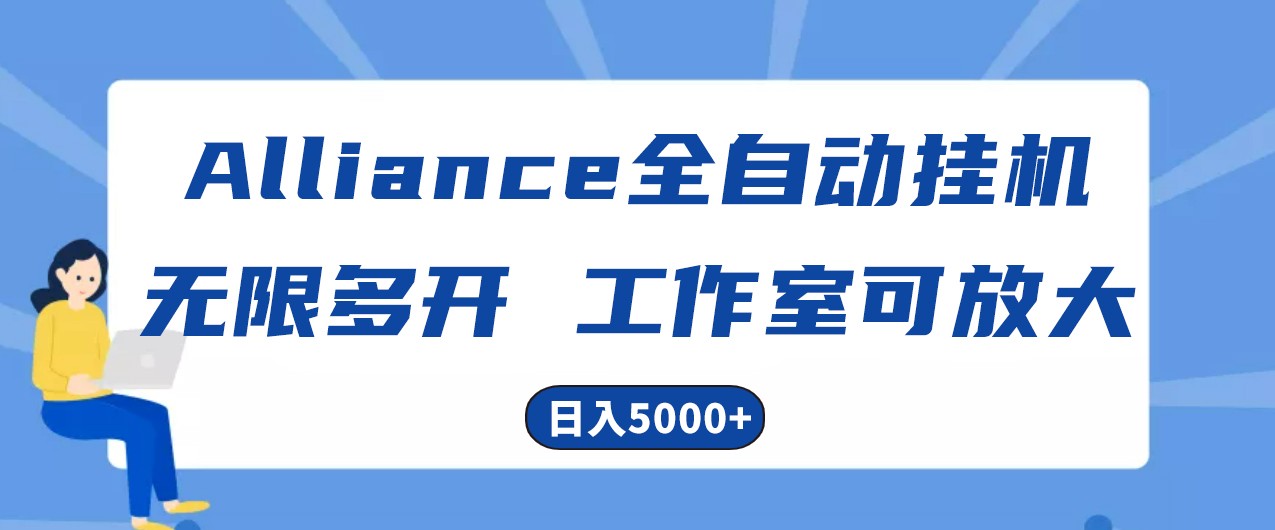 Alliance国外全自动挂机，4小时到账15+，脚本无限多开，实操日入5000+-网创特工