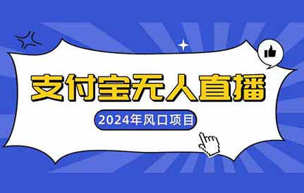 年前刚开始的新蓝海项目，支付宝无人直播，零投入零门槛-网创特工