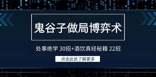 鬼谷子做局博弈术：处事绝学 30招+酒饮真经秘籍 22招-网创特工