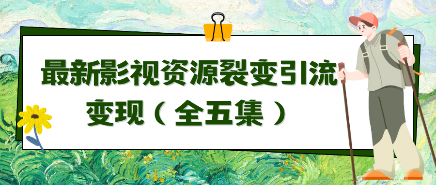 利用最新的影视资源裂变引流变现自动引流自动成交（全五集）-网创特工