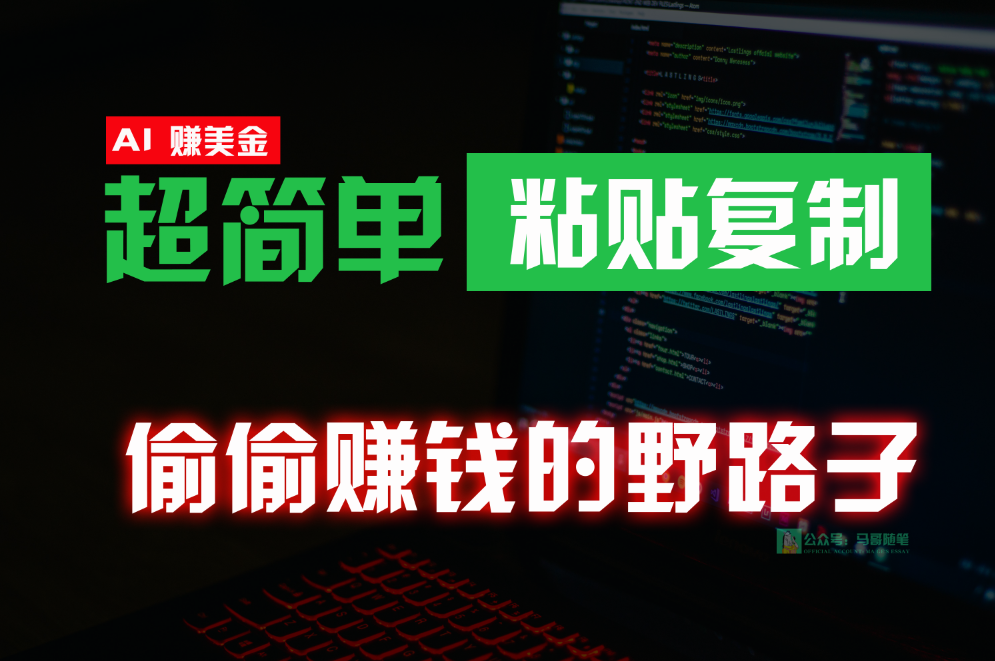 偷偷赚钱野路子，0成本海外淘金，无脑粘贴复制，稳定且超简单，适合副业兼职-网创特工