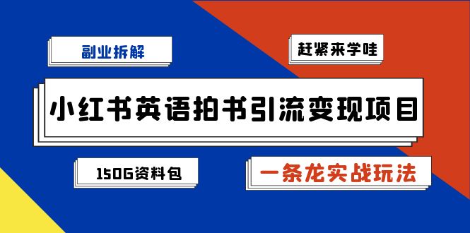 图片[1]-副业拆解：小红书英语拍书引流变现项目【一条龙实战玩法+150G资料包】-网创特工