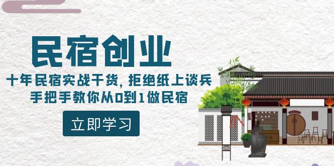 民宿创业：十年民宿实战干货，拒绝纸上谈兵，手把手教你从0到1做民宿-网创特工