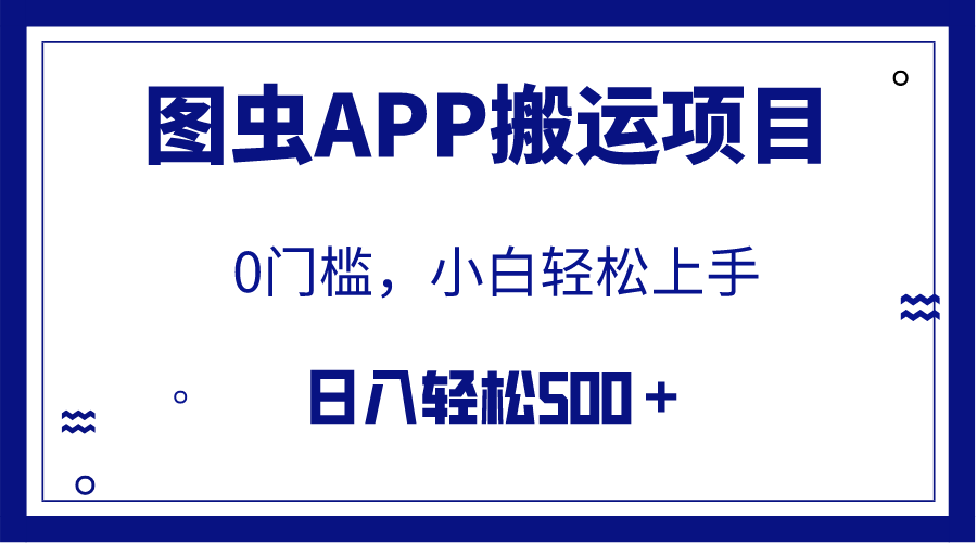 【全网首发】图虫APP搬运项目，小白也可日入500＋无任何门槛（附详细教程）-网创特工