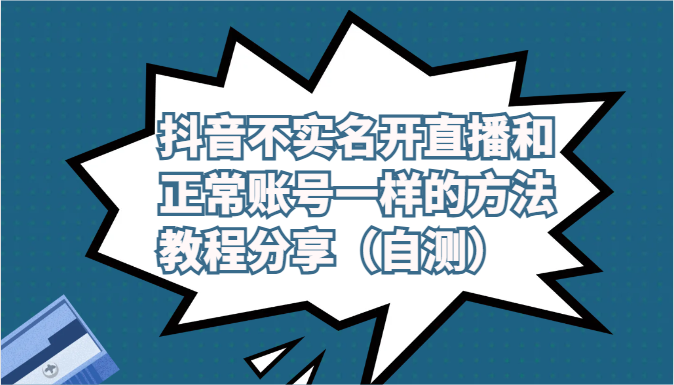 抖音不实名开直播和正常账号一样的方法教程和注意事项分享（自测）-网创特工