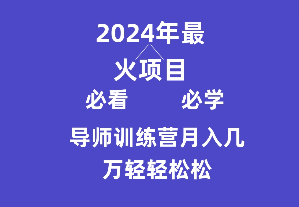 导师训练营互联网最牛逼的项目没有之一，新手小白必学，月入3万+轻轻松松-网创特工