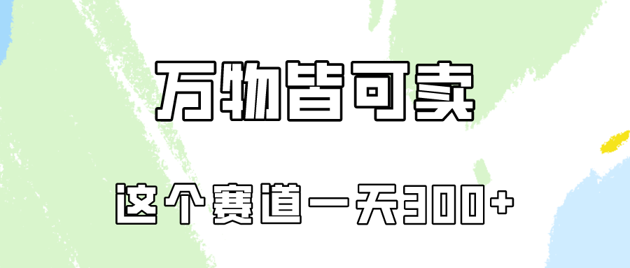 万物皆可卖，小红书这个赛道不容忽视，实操一天300！-网创特工