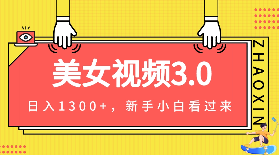 *3.0，变现新思路，小白轻松上手，单日可达1300+(教程+素材+文案）-网创特工