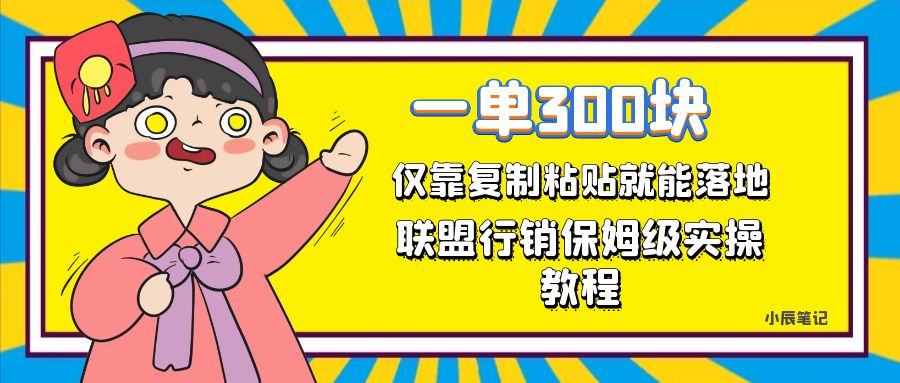 每天操作1小时，轻松赚取300元！保姆级联盟行销教程揭密-网创特工