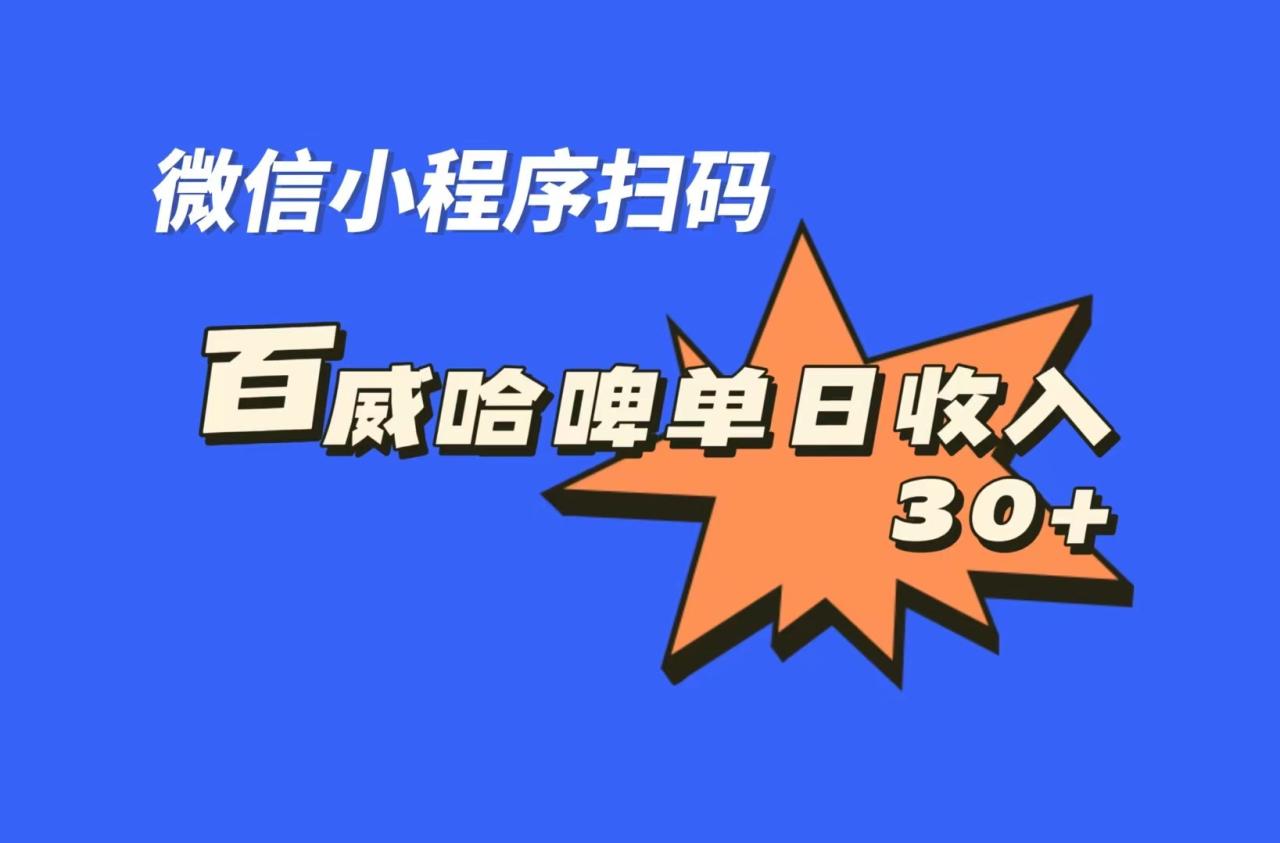 全网首发，百威哈啤扫码活动，每日单个微信收益30+-网创特工