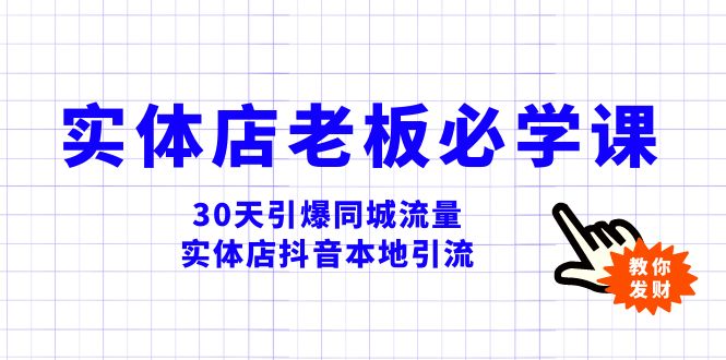 实体店-老板必学视频教程，30天引爆同城流量，实体店抖音本地引流-网创特工