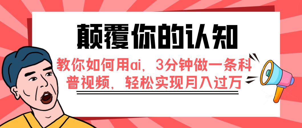 *你的认知，教你如何用ai，3分钟做一条科普视频，轻松实现月入过万-网创特工