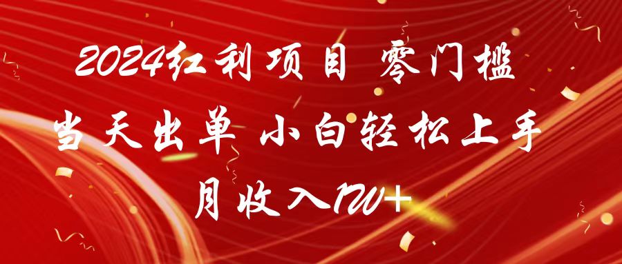 2024红利项目 零门槛当天出单 小白轻松上手 月收入1W+-网创特工