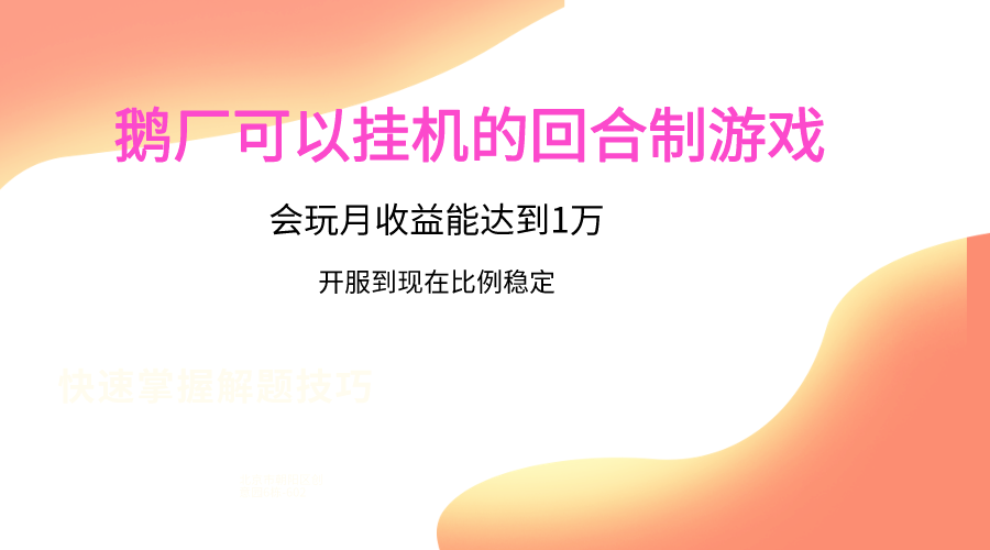 鹅厂的回合制游戏，会玩月收益能达到1万+，开服到现在比例稳定-网创特工