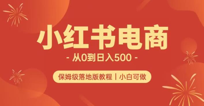 小红书无货源实测从0到日入500+长期项目可多店【揭秘】-网创特工