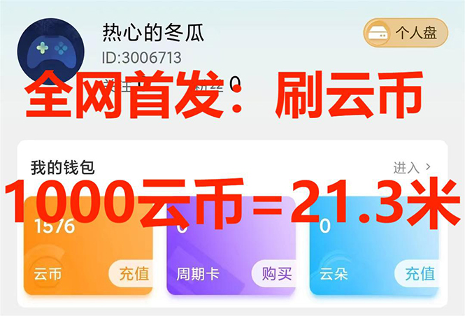 全网首发沃云云电脑接码无限刷云币，日入100+，趁早快点做起来吧-网创特工