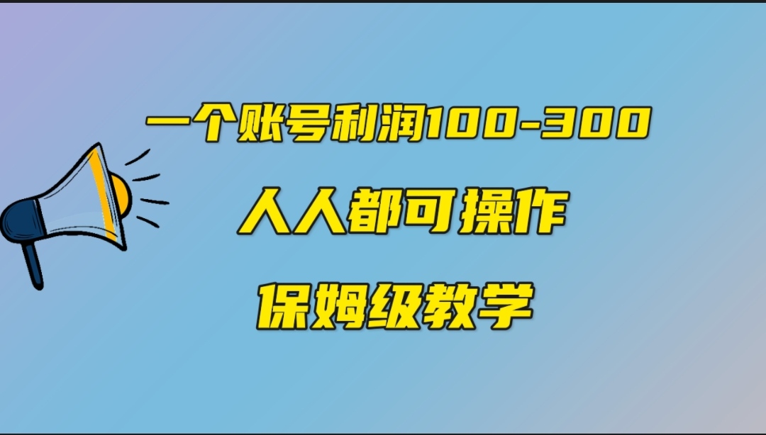 一个账号100-300，有人靠他赚了30多万，中视频另类玩法，任何人都可以做到-网创特工