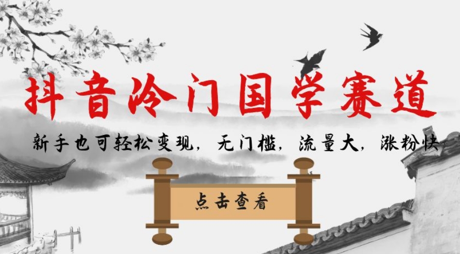 抖音国学赛道：轻松变现，大流量，涨粉快！-网创特工