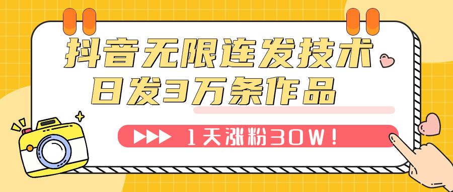 抖音无限连发技术！日发3W条不违规！1天涨粉30W！-网创特工