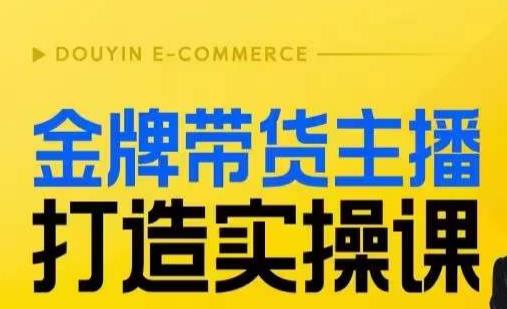 金牌带货主播打造实操课，直播间小公主丹丹老师告诉你，百万主播不可追，高效复制是王道！-网创特工