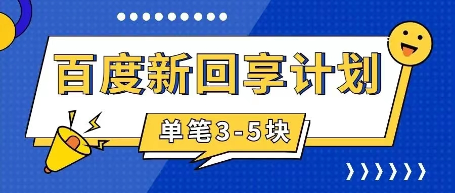 百度搬砖项目 一单5元 5分钟一单 操作简单 适合新手 手把-网创特工