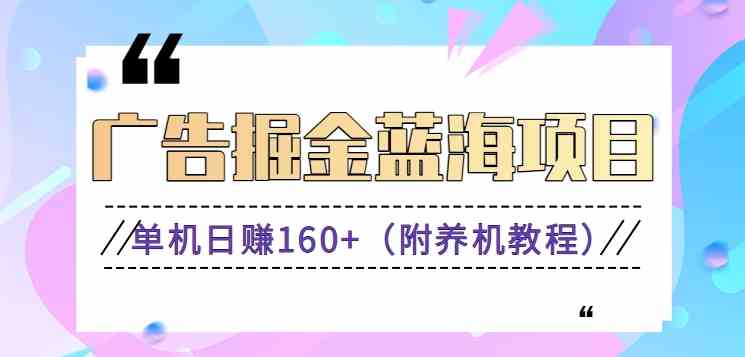 （新）广告掘金蓝海项目二，0门槛提现，适合小白 宝妈 自由工作者 长期稳定-网创特工