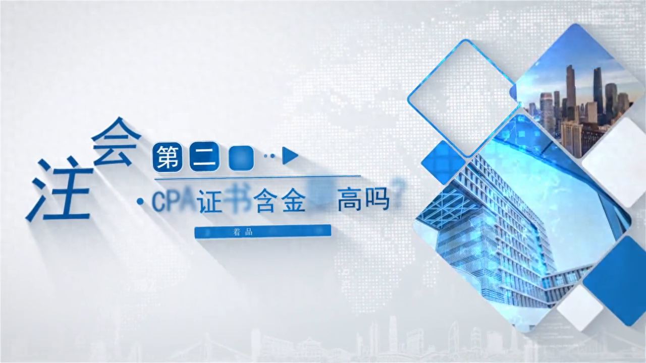 cpa是什么证书？cpa注册会计师的含金量高吗？-网创特工