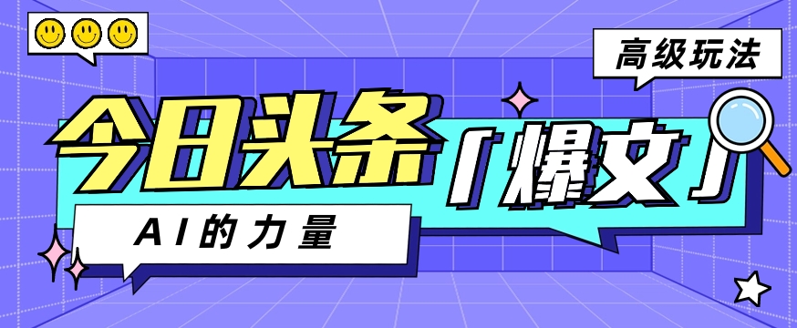 今日头条AI生成图文玩法教程，每天操作几分钟，轻轻松松多赚200+-网创特工