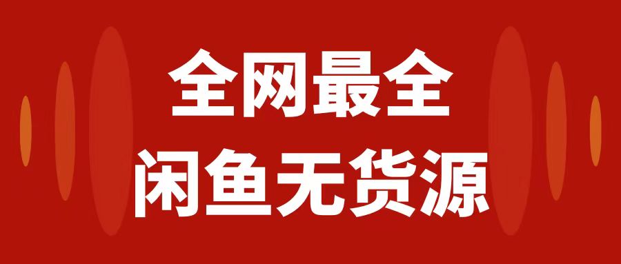 月入3w的，闲鱼无货源保姆级教程2.0，新手小白从0-1开店盈利手把手干货教学-网创特工