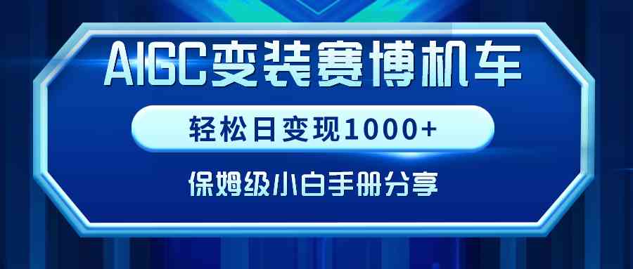 AIGC变装赛博机车，轻松日变现1000+，保姆级小白手册分享！-网创特工