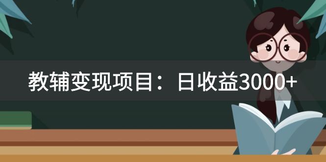 某收费2680的教辅变现项目，日收益3000+教引流，教变现，附资料和资源-网创特工