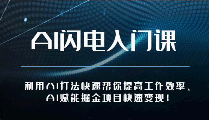 AI闪电入门课-利用AI打法快速帮你提高工作效率、AI赋能掘金项目快速变现！-网创特工