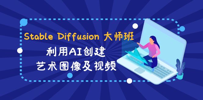 Stable Diffusion 大师班: 利用AI创建艺术图像及视频-31视频课-中英字幕-网创特工