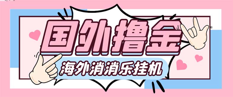 最新工作室内部海外消消乐中控全自动挂机撸美金项目，实测单窗口一天8–10元-网创特工