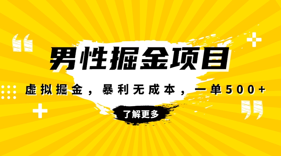 暴利虚拟掘金，男杏健康赛道，成本高客单，单月轻松破万-网创特工