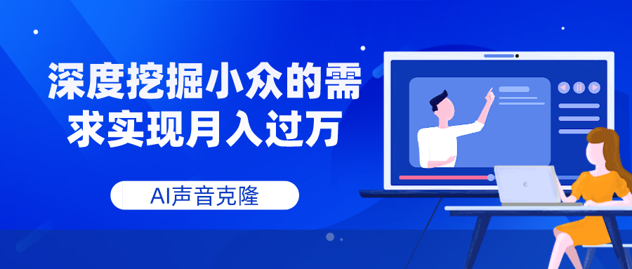 AI声音克隆，深度挖掘小众的需求实现月入过万-网创特工