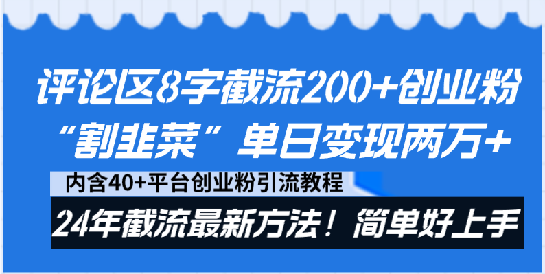 评论区8字截流200+创业粉“割韭菜”单日变现两万+24年截流最新方法！-网创特工