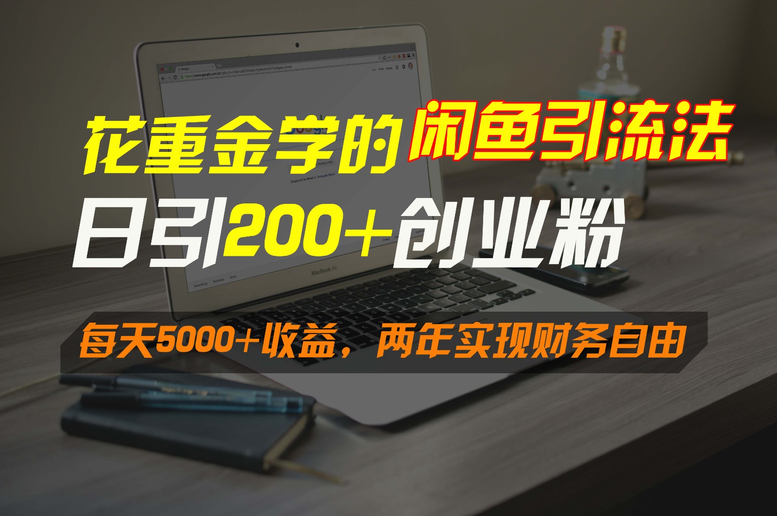 花重金学的闲鱼引流法，日引流300+创业粉，每天5000+收益，两年实现财务自由-网创特工