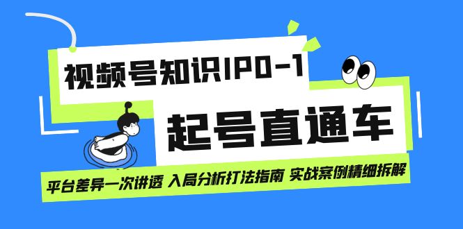 视频号知识IP起号直通车，平台差异解析与实战案例分享，实战案例-网创特工