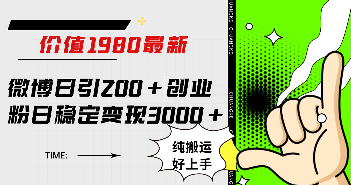 微博日引200+创业粉日稳定变现3000+纯搬运无脑好上手！-网创特工