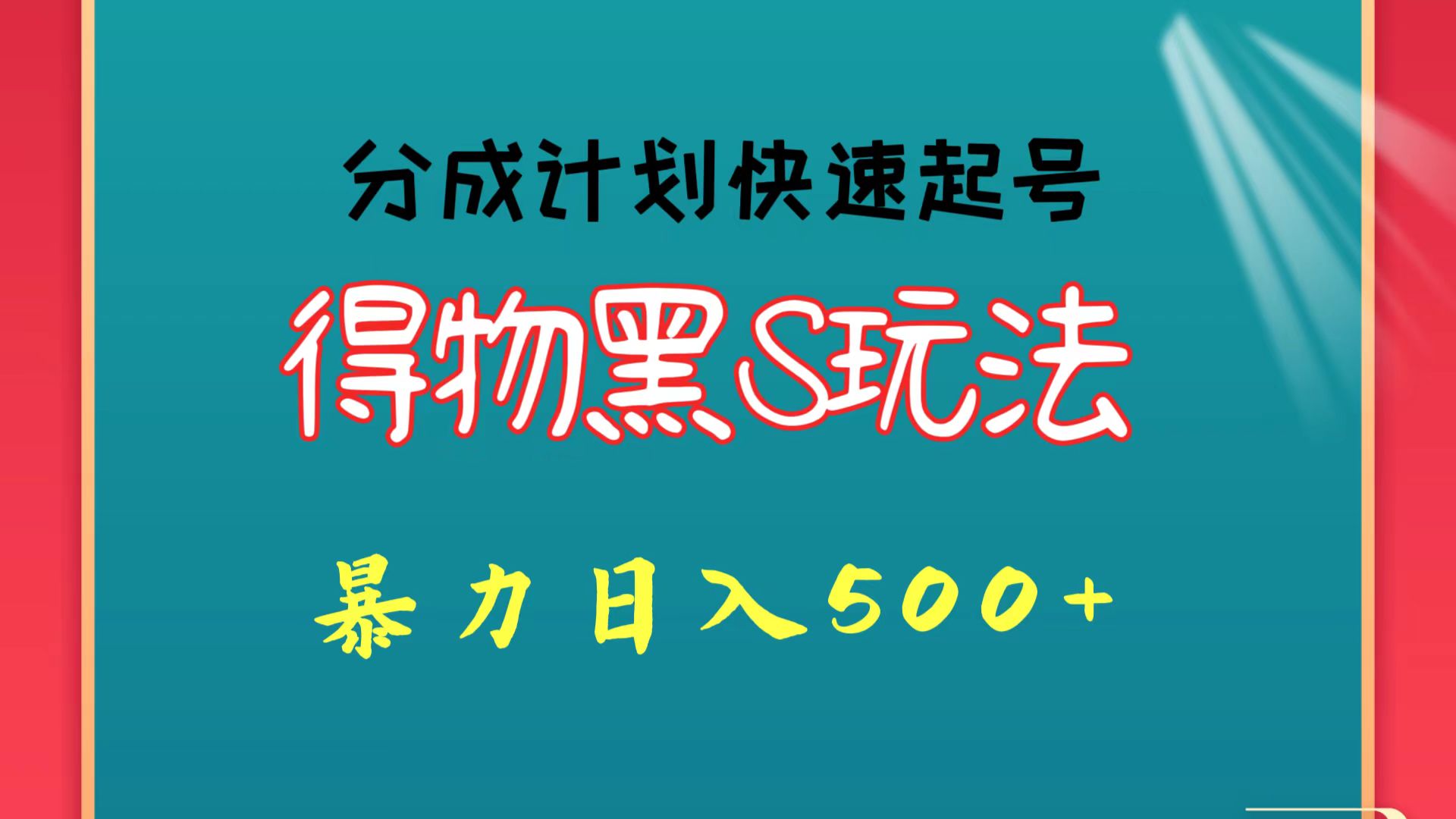 得物黑S玩法 分成计划起号迅速 暴力日入500+-网创特工