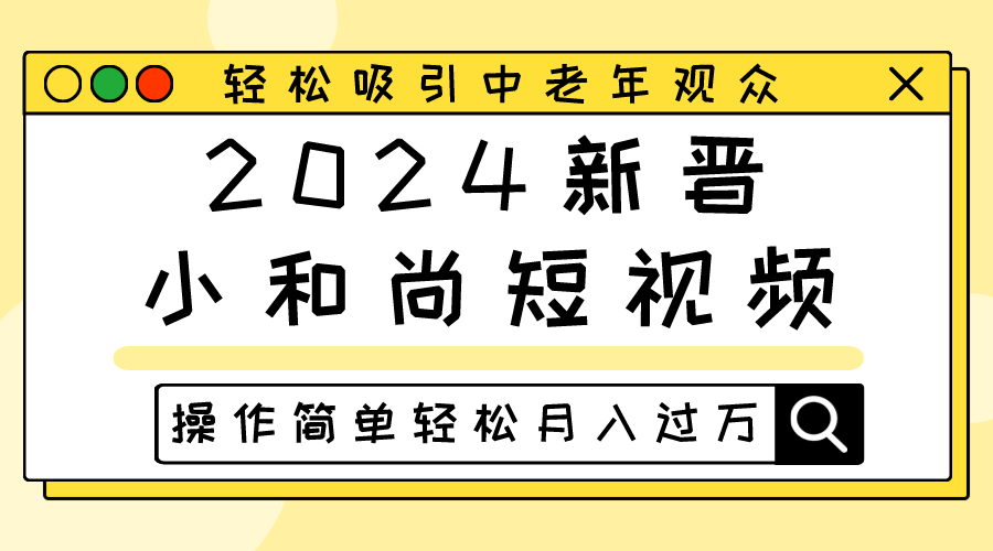 2024新晋小和尚短视频，轻松吸引中老年观众，操作简单轻松月入过万-网创特工