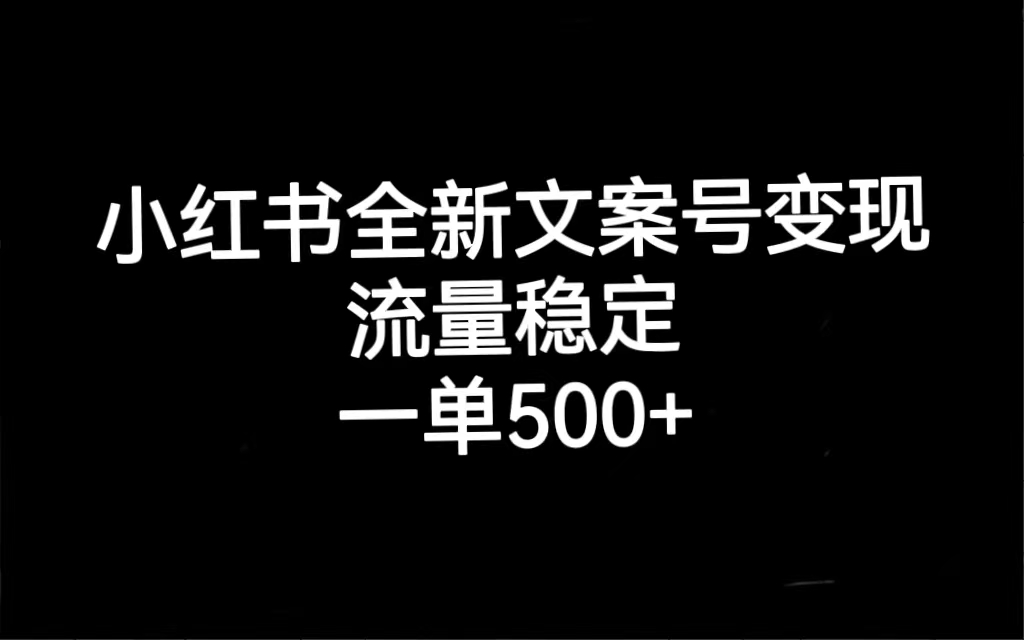 小红书情感文案号变现教学：流量稳定，一单收入500-网创特工