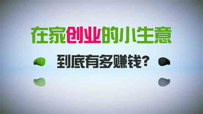 在家创业，日引300+创业粉，一年收入30万，闷声发财的小生意，比打工强-网创特工