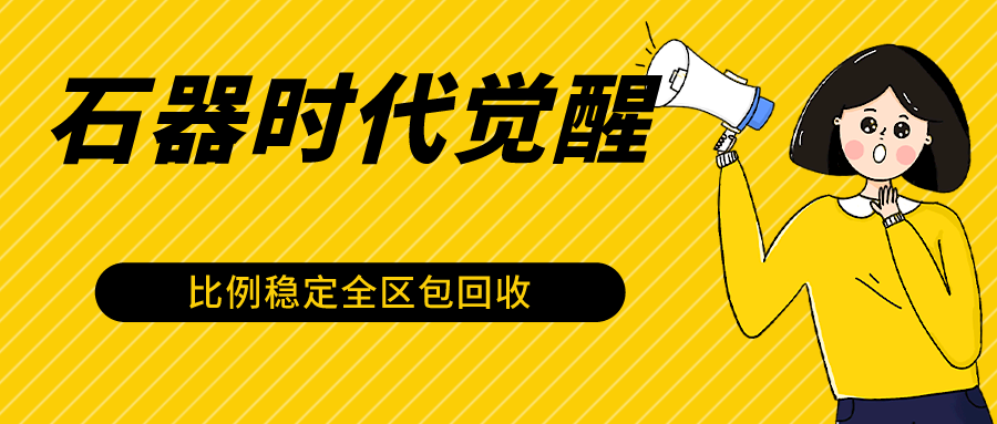 石器时代觉醒全自动游戏搬砖项目，2024年最稳挂机项目0封号一台电脑10-20开利润500+-网创特工