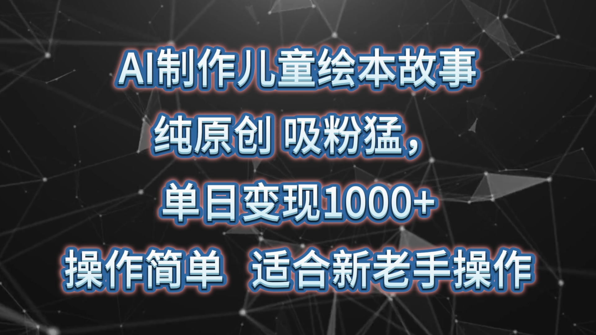 AI制作儿童绘本故事，纯原创，吸粉猛，单日变现1000+，操作简单，适合新老手操作-网创特工