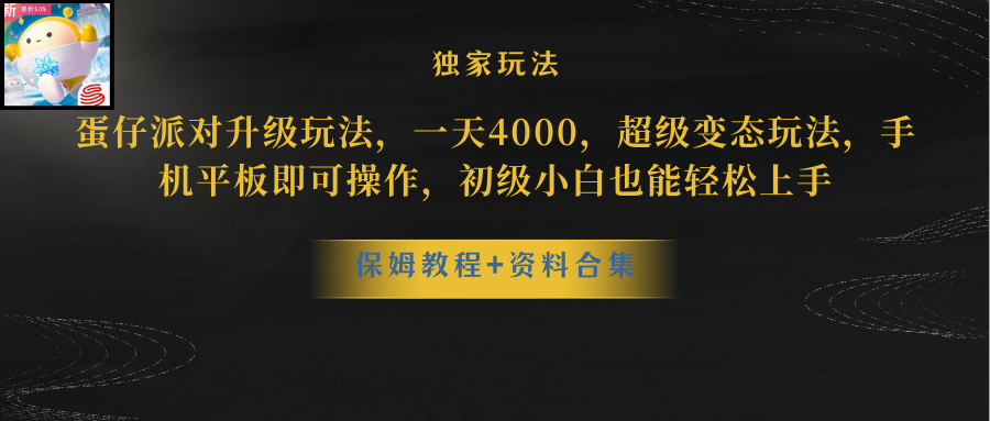 蛋仔派对升级玩法，一天4000，超级变态玩法，手机平板即可操作，小白也…-网创特工