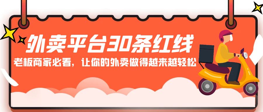 外卖平台30条红线：老板商家必看，让你的外卖做得越来越轻松！-网创特工