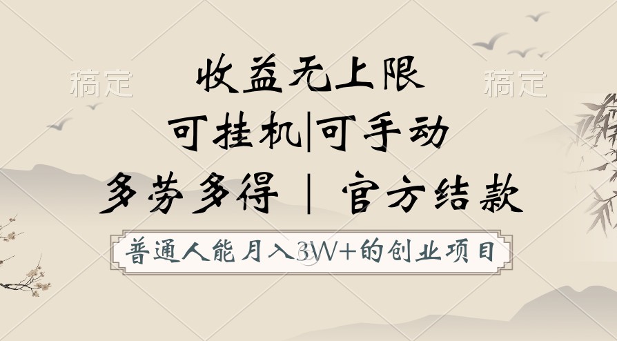 普通人能月入3万的创业项目，支持挂机和手动，收益无上限，正轨平台官方结款！-网创特工