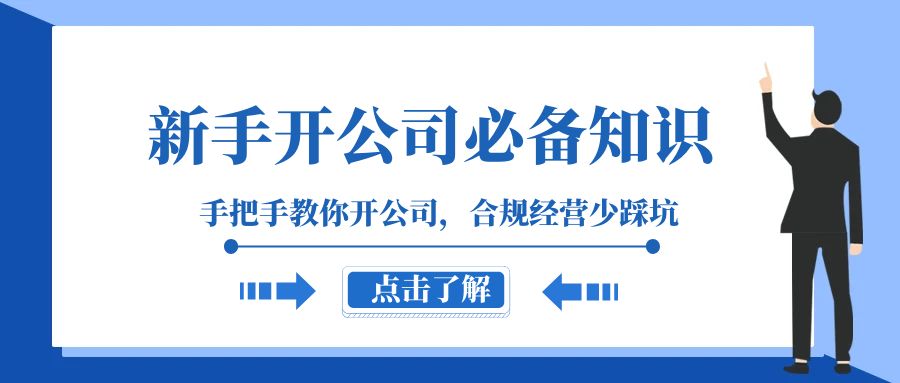 新手-开公司必备知识，手把手教你开公司，合规经营少踩坑（133节课）-网创特工